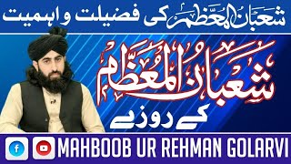 Shahban ul muazzam ki aehmiyat o fazeelat | Shahban k rozay | شعبان المعظم کی اہمیت و فضیلت