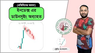 ইনডেক্স এর ডাউনসুইং অব্যাহত l Dhaka Stock Market । Stock Discussion