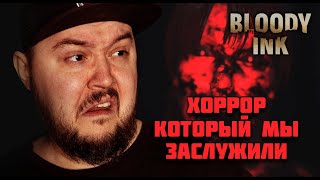 КРОВАВОЕ ДЕРЬМО ▶ BLOODY INK ▶ #хоррор #индихоррор