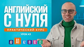 Английский язык с нуля до продвинутого. Практический курс по приложению English Galaxy. А1. Урок 43