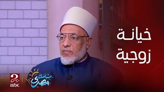 صباحك مصري | رأي الشيخ سعيد عامر في مشكلة خيانة زوجية