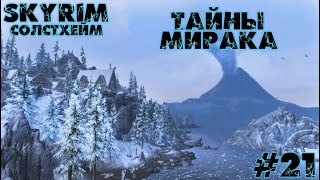 TES: SKYRIM | Солтхейм | 21