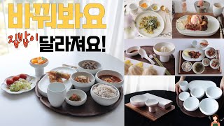 주부들 사이 핫한 데일리 그릇 / 집밥을 빛내줄 도자기 그릇세트 한정수량 / 혼수그릇 추천 /솔솔푸른솔 그릇쇼핑