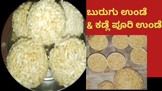 ಬುರುಗು ಉಂಡೆ || ಕಡ್ಲೆ ಪೂರಿ ಉಂಡೆ ||  puri unadey ||