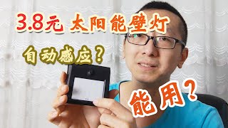 3.8元包邮的网红太阳能壁灯好用吗？拆解测试