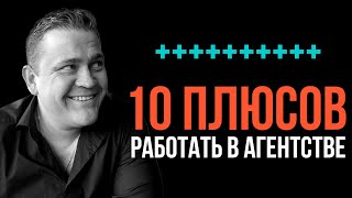 ТОП-10 плюсов для риелтора работать в агентстве недвижимости