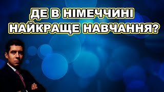 ДЕ В НІМЕЧЧИНІ НАЙКРАЩЕ НАВЧАННЯ?