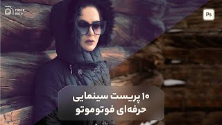 10 پریست سینمایی حرفه ای فوتوموتو