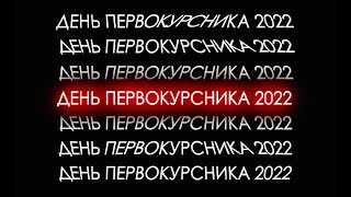 День Первокурсника 2022