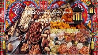 #ياميش_رمضان_2022_جولة فى #أسواق_فتح_الله