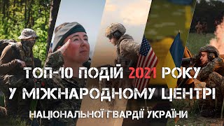 ТОП-10 подій 2021 року у Міжнародному центрі НГУ