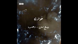 غوازى - دهب و بيج سان - ١٠٠نسخة