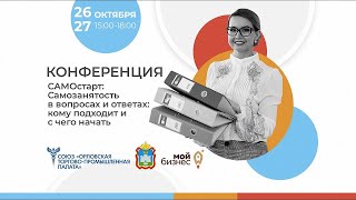 САМОстарт: самозанятость в вопросах и ответах: кому подходит и с чего начать (день 1)