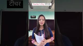 Happy Teacher’s Day #shortvideo #teachersday #teachers #funny #viralvideo #shorts