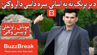 How to earn money from buzzbreak App 2020 Pashto | خپل موبایل کی د بزبریک پروګرام نه داسی ډالر وګټئ