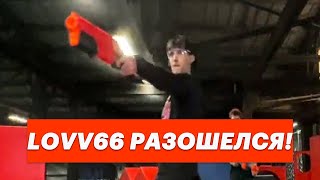 LOVV66 Вышел из-под Контроля !