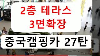 중국캠핑카 27탄))) 2층 테라스, 3면 확장,  고급C형 캠핑카 1억2천만원