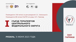 I Съезд терапевтов Центрального федерального округа, Рязань, 9 июня 2023. Зал 4 Гармаш