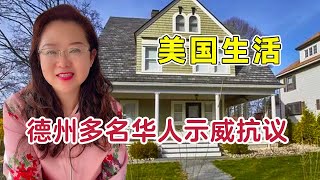 德州多名华人示威抗议，立法机构提出“禁止中国公民买房”，引众怒【琳达姐在洛杉矶】