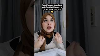 ليه ولادك مش بيسمعوا كلامك بس بيسمعوا كلام اي حد تاني غيرك