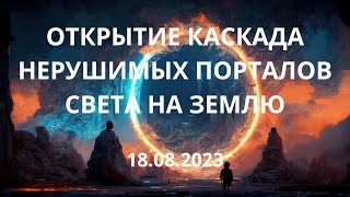 Открытие каскада нерушимых порталов Света на Землю.