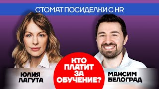 Кто должен оплачивать обучение? [Выжимка из эфира]