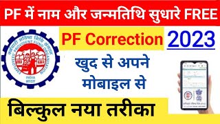 EPF में नाम और जन्मतिथि कैसे सुधारे | PF Me Name And Date Of Birth Kaise Thik Kare| #epfo #epf #pf