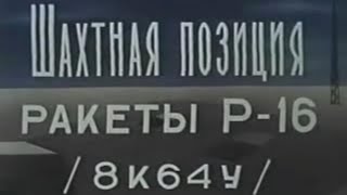 Секретное видео, Шахтная позиция Р-16У УРВ РВСН — 8К64, МО США и НАТО — SS 7 Saddler