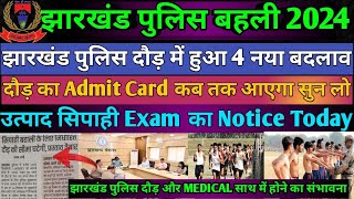 Good News :- 📢 झारखंड पुलिस दौड़ का Admit card कब आएगा पूरी जानकारी || excise constable exam date ❓