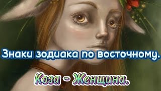 Знаки зодиака по восточному. Коза - Женщина.