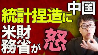 中国経済ガチカウントダウン！統計捏造に米財務省が怒り爆発！！中国人民銀行のバランスシートの変化と国際収支統計の準備金の変動が一致しない？！｜上念司チャンネル ニュースの虎側