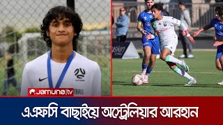 এএফসি অ-১৭ বাছাইয়ে যোগ দিবেন অস্ট্রেলিয়ান প্রবাসী আরহান ইসলাম। Arham U 17 | Jamuna TV