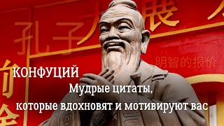 Конфуций. Коллекция вдохновляющих, мудрых и наводящих на размышления цитат.