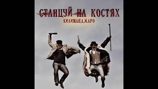 СТАНЦУЙ НА КОСТЯХ  #new #newsong #newmusic #newalbum