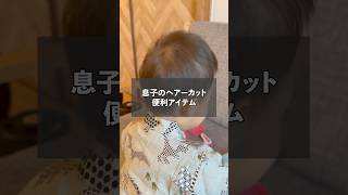 息子のヘアーカットを簡単にしてくれる便利アイテム