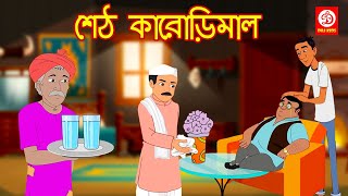 শেঠ কারোড়িমাল - Seth Karodimal | Bengali Moral Stories | Fairy Tales for Kids | DRJ Kids