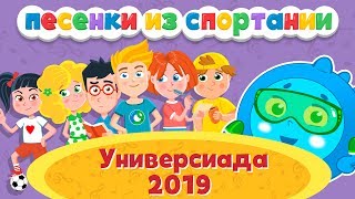 Детские песенки – Спортания – Универсиаду 2019. Песни для детей