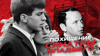 Шокирующая история: Похищение сына Фрэнка Синатры!