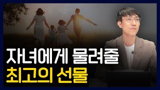 돈없이 자녀에게 줄 최고의 유산, 이 3가지입니다