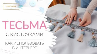 Тесьма-кисточки для оформления штор и не только. Как использовать тесьму в стиле бохо в интерьере.