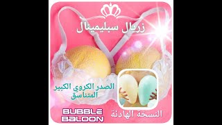 🔴صدر كرتي البالون Breast BuBBle BalOOn