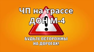 ЧП на трассе М-4 ДОН Воронежская область,Россия 28 ноября 2020