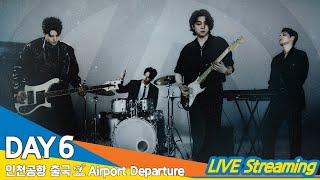 [LIVE] 데이식스, 인천국제공항 출국✈️DAY6 Airport Departure 2024.10.3 Newsen