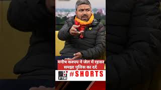 मनीष कश्यप ने जेल में रहकर समझा पुलिस का दर्द #manishkashyap #shorts #biharnews