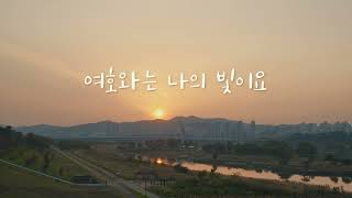 여호와는 나의 빛이요 - 손경민, 김정희