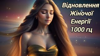 🍀Звуковий потік 1000гц для Відновлення Жіночої Енергії🍀Звукова Терапія🍀