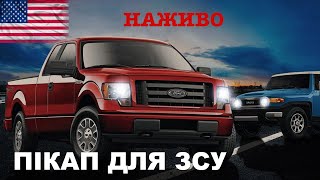 Стрім з США про пікапи та позашляховики, життя-буття в америці. Збір на авто