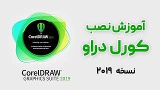 ( Corel DRAW 2019 ) آموزش نصب نرم افزار کورل دراو 2019