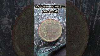 ЧИСТИМ РЯДОВУЮ МОНЕТУ С СЕКРЕТОМ!