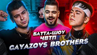 GAYAZOV$ BROTHER$ | Баттл-шоу "Что вижу, то пою!" ЧВТП | Ведущий шоу Рома КАГРАМАНОВ